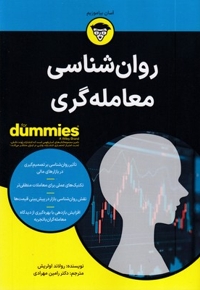 روان شناسی معامله گری